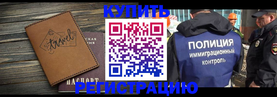 временная регистрация в Славгороде