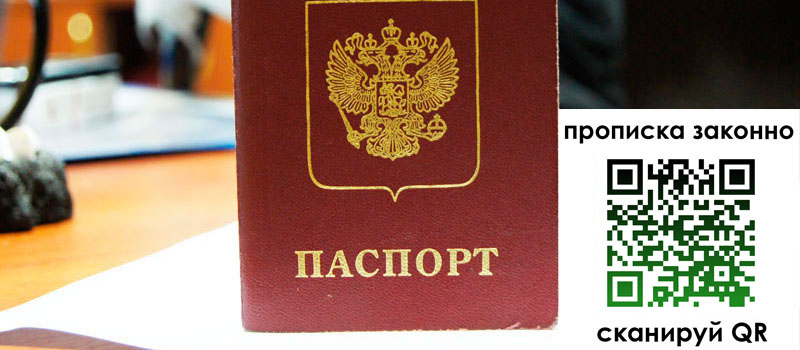 прописка в Славгороде